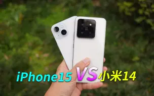 下载视频: 小米14对比iPhone15，谁更值得买？