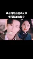 Video herunterladen: “好大的一只呆雁飞过”，姨娘得知他喜欢杭景，便帮他用心撮合