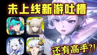 那些备受期待但未上线的二游，现在都怎么样了？【手游咋了sp】