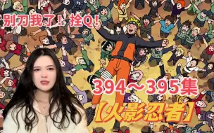 Télécharger la video: 第一次看【火影忍者】reaction第394~395集 木叶的英雄！！！