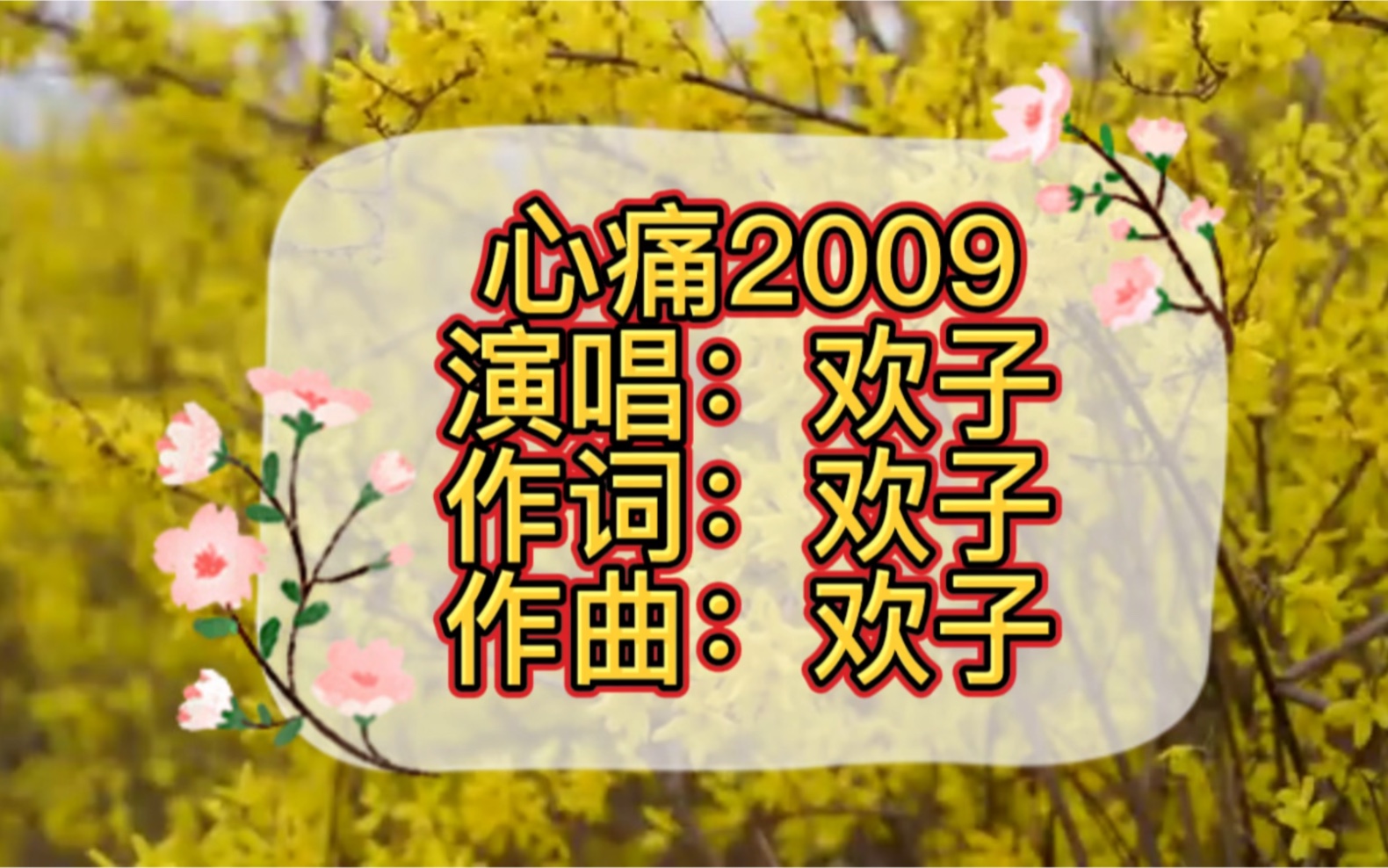 [图]欢子热门经典歌曲《心痛2009》太好听了。循环播放，百听不厌。