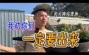 Download Video: 穷人改命，我劝你们一定要出来，按照自己想要的方式活一生