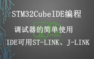 Download Video: 进阶1-调试工具的使用  STLINK JLINK  STM32CubeIDE软件使用HAL库教程  STM32F042模块