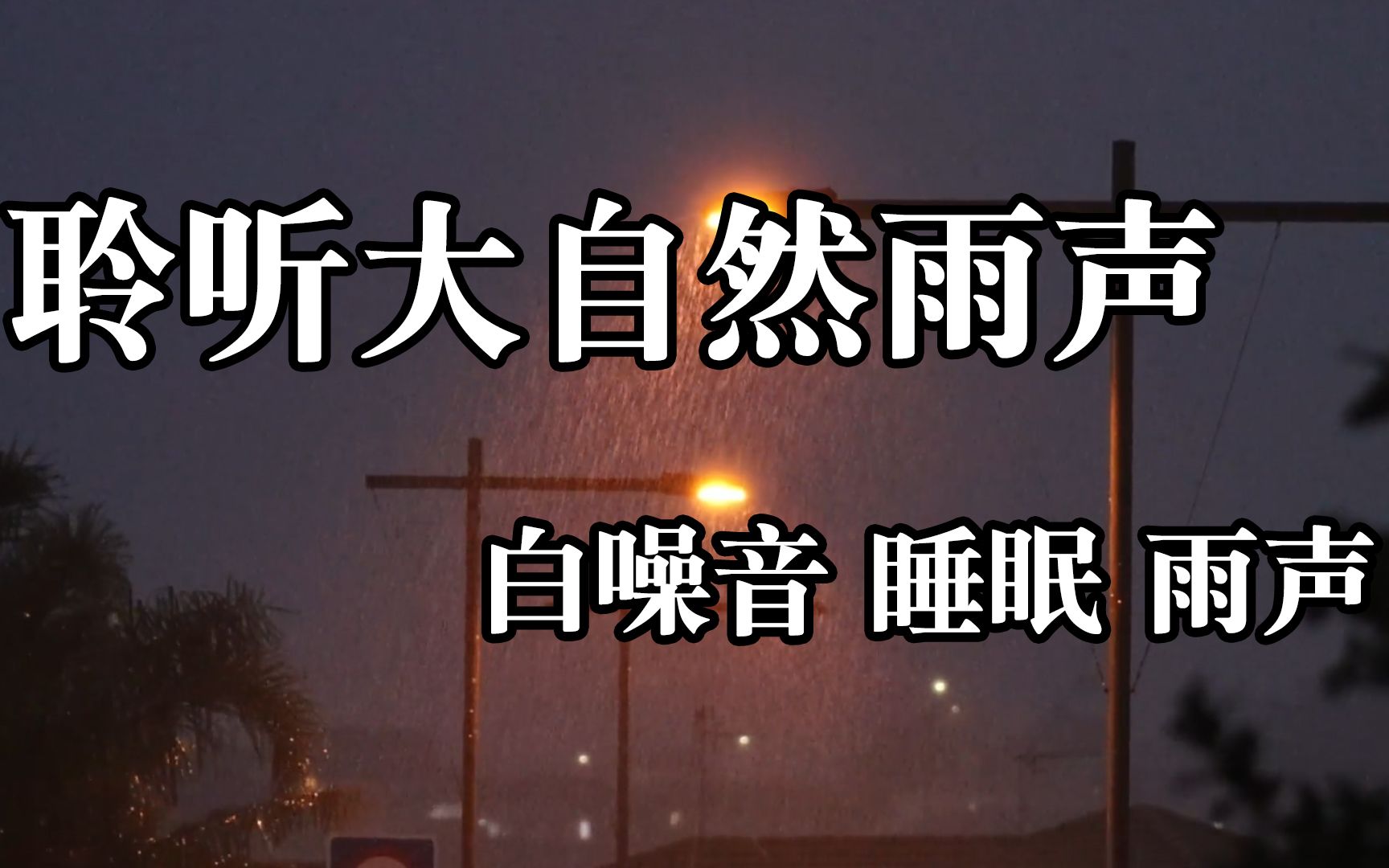 聆听大自然雨声!白噪音 睡眠 雨声!