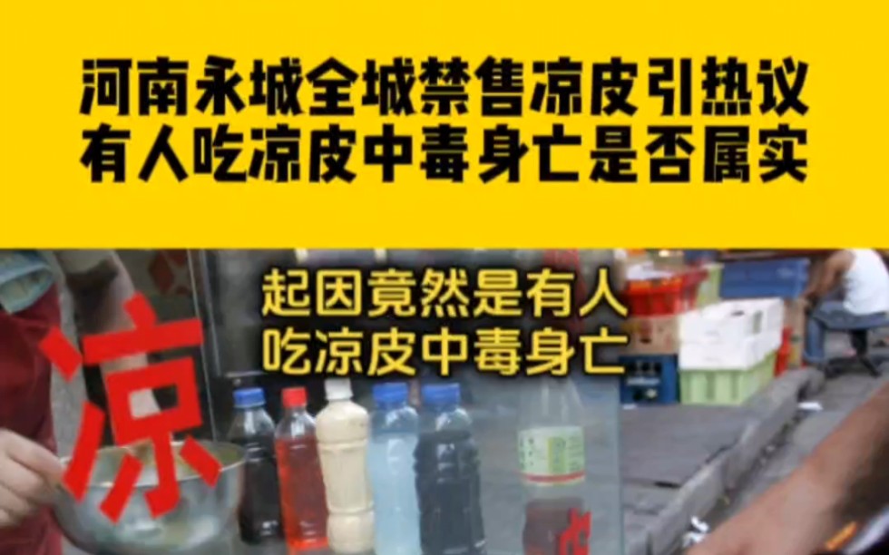 河南永城全城禁售凉皮引热议,有人吃凉皮中毒身亡是否属实?哔哩哔哩bilibili