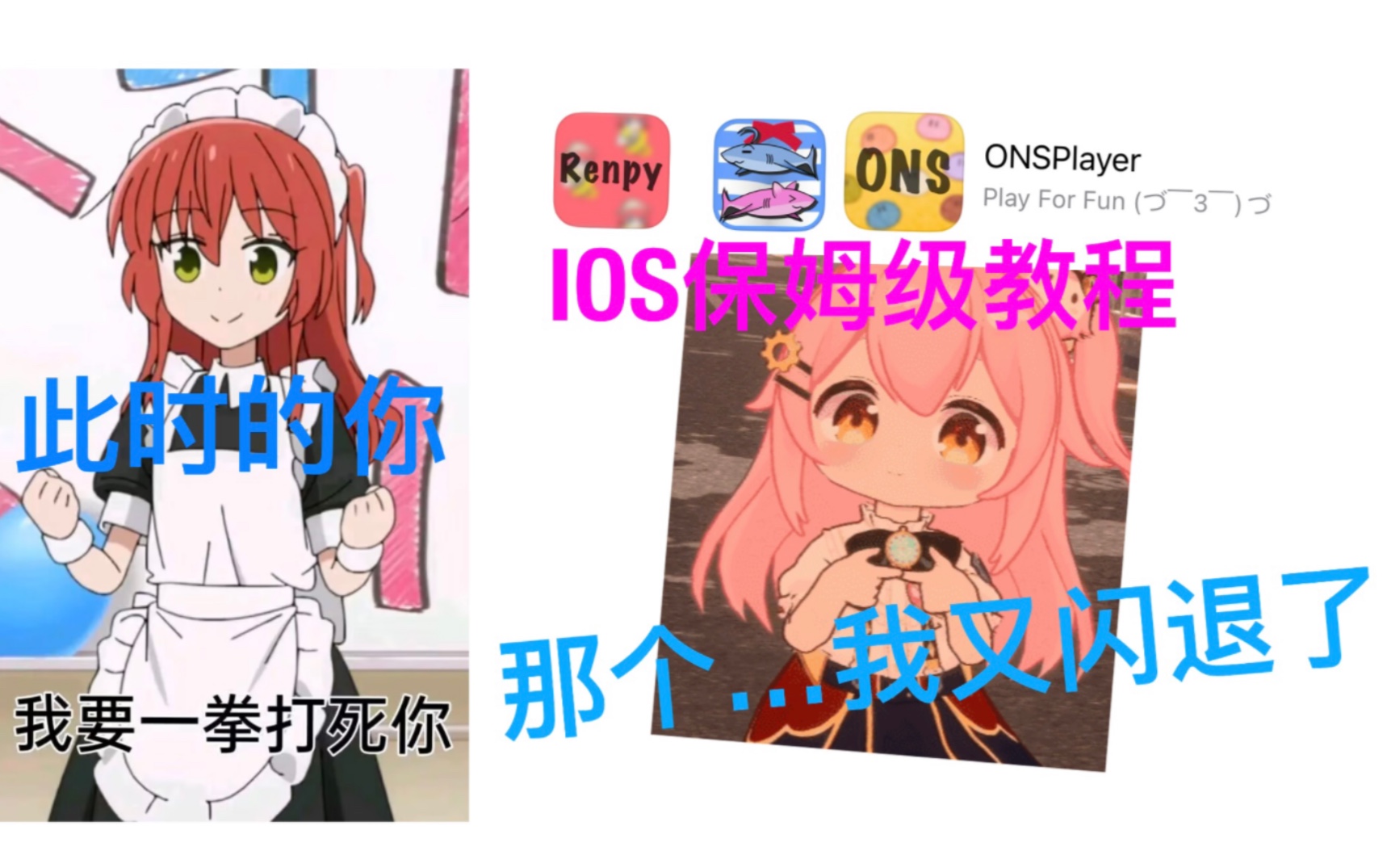 [图]【ios/galgame】IOS新手如何轻松玩上gal？xp3总是闪退？不理解ons怎么用？IOS版本对游玩的问题？