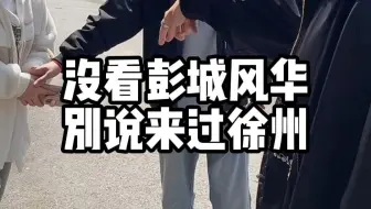 没看过彭城风华，别说你来过徐州！免费送粉丝两张票！