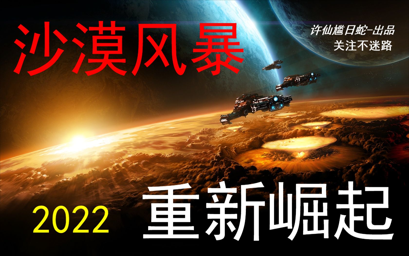 [图]星际争霸2-沙漠风暴-虚数Z守护的开局模式不建议这样打发，稍不注意就崩盘，最好与虚P配合抗下地面好打一点儿决战还是挺好的供新手观摩借鉴，老鸟坐好观影