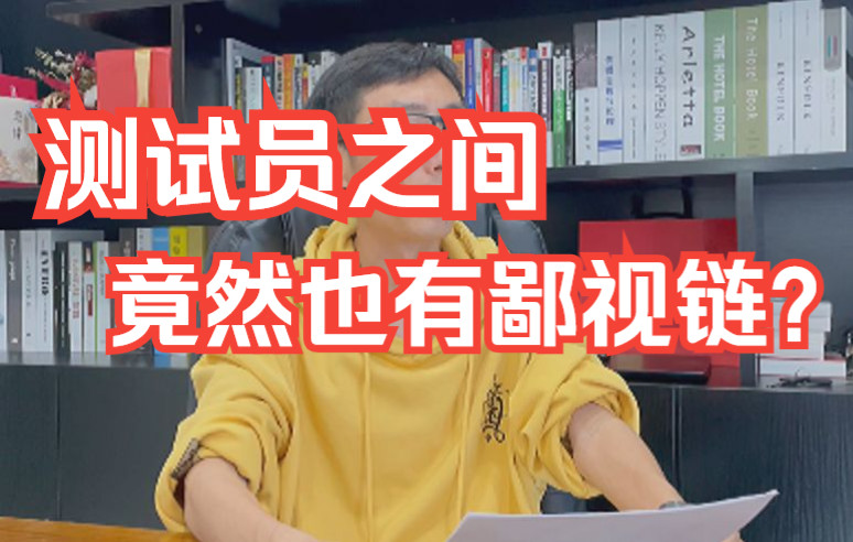 【浅谈软件测试鄙视链】测试人员之间的鄙视链?你在哪一层?为什么测试还有鄙视链?哔哩哔哩bilibili