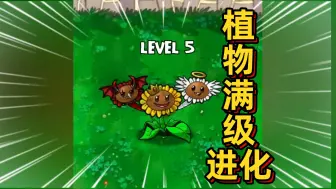 Download Video: 植物大战僵尸：当植物满级进化！向日葵变三头，土豆地雷变坦克