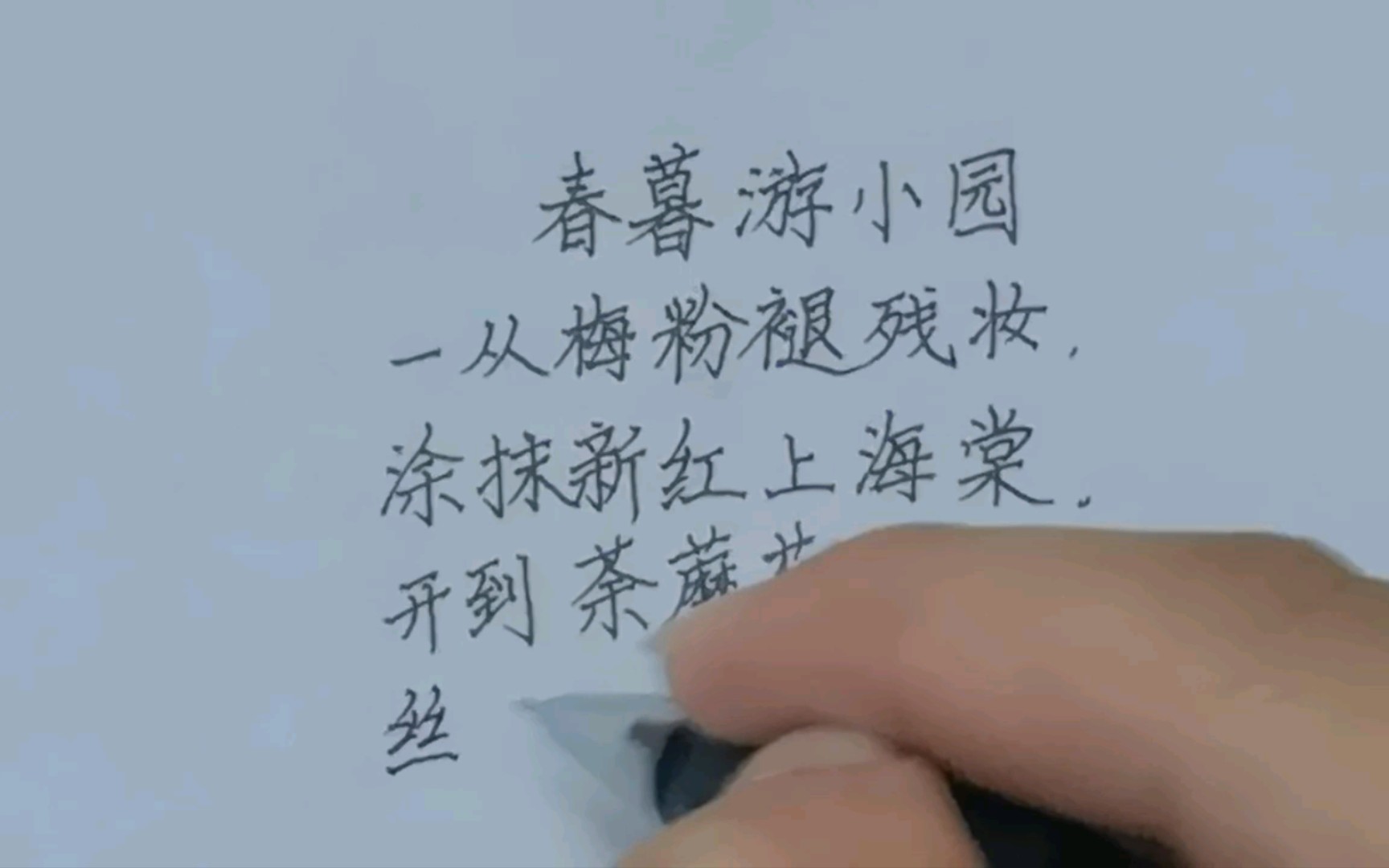 【练字】11.3 春暮游小园哔哩哔哩bilibili