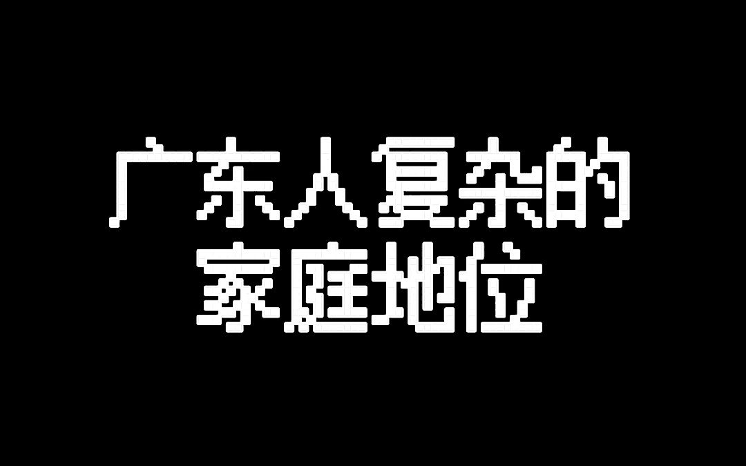 广东人的家庭关系有多复杂?哔哩哔哩bilibili