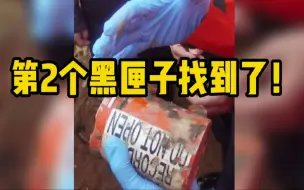 Tải video: “3·21”东航飞行事故客机第二个黑匣子已找到，专家分析MU5735撞击过程