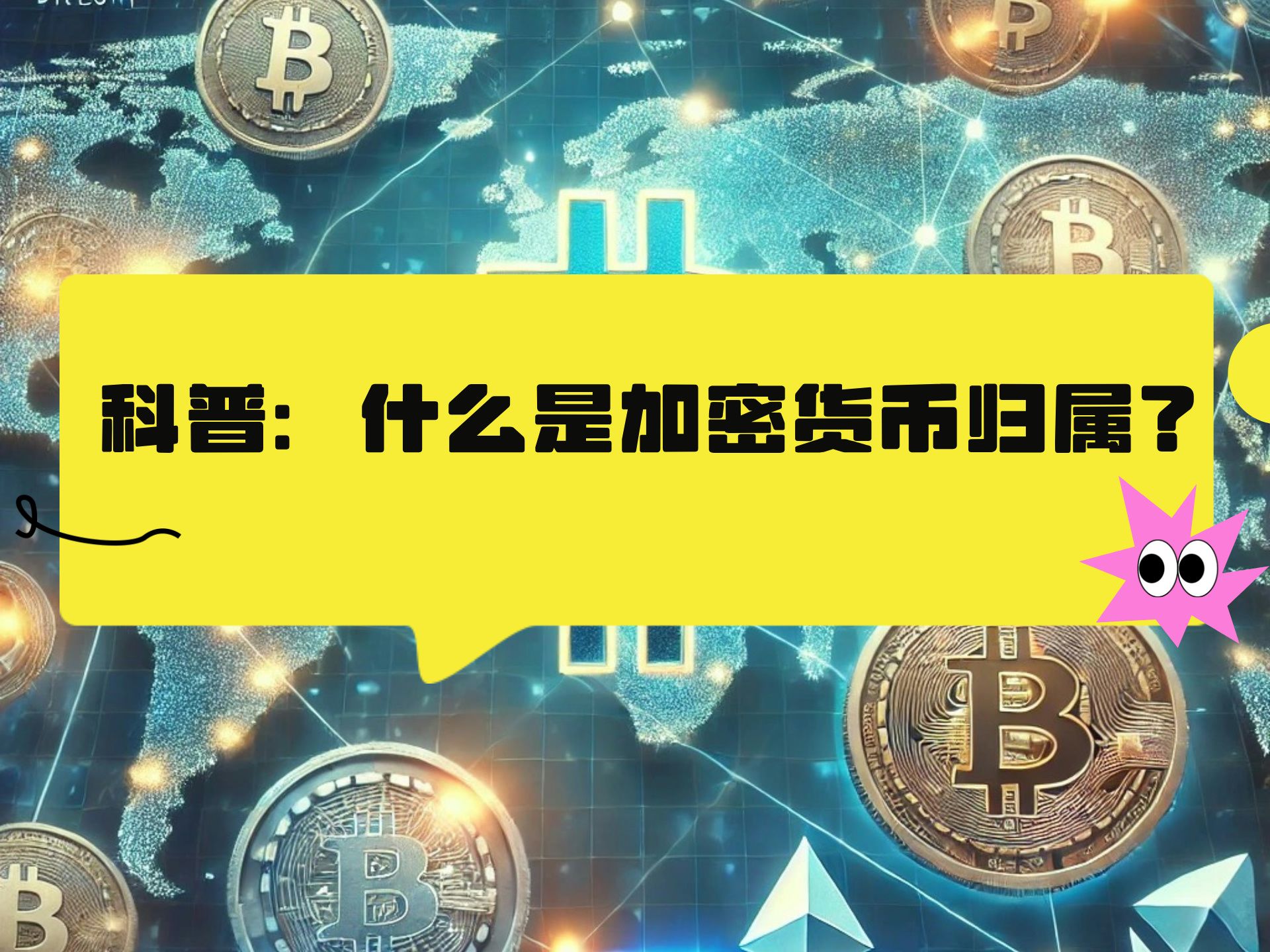 加密货币的风险与挑战