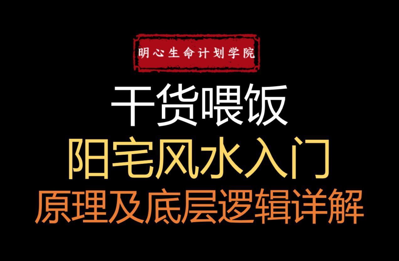 最容易懂的风水学入门及原理详解哔哩哔哩bilibili