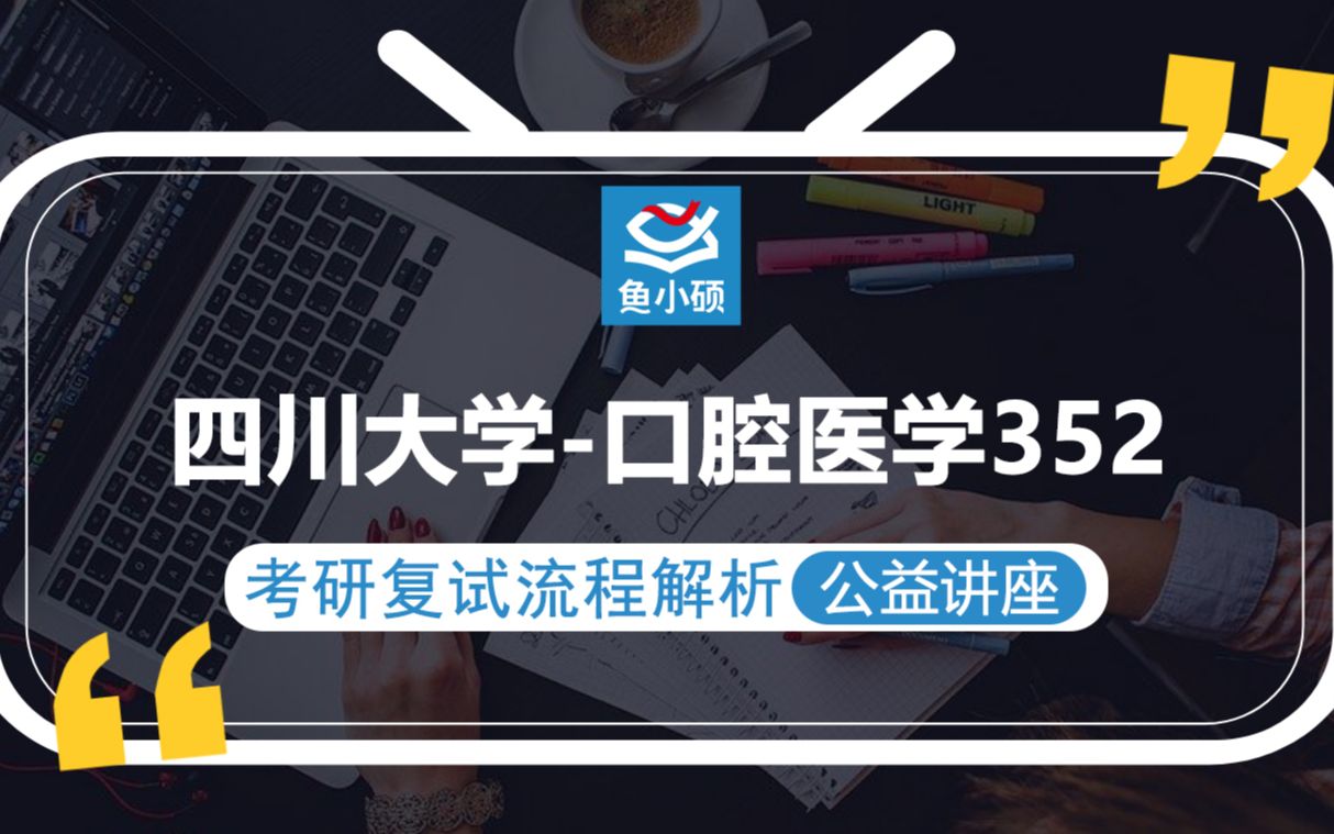 21四川大学口腔医学考研复试(川大口腔考研复试)352【考研备考复试流程解析公益讲座】鱼小硕专业课哔哩哔哩bilibili