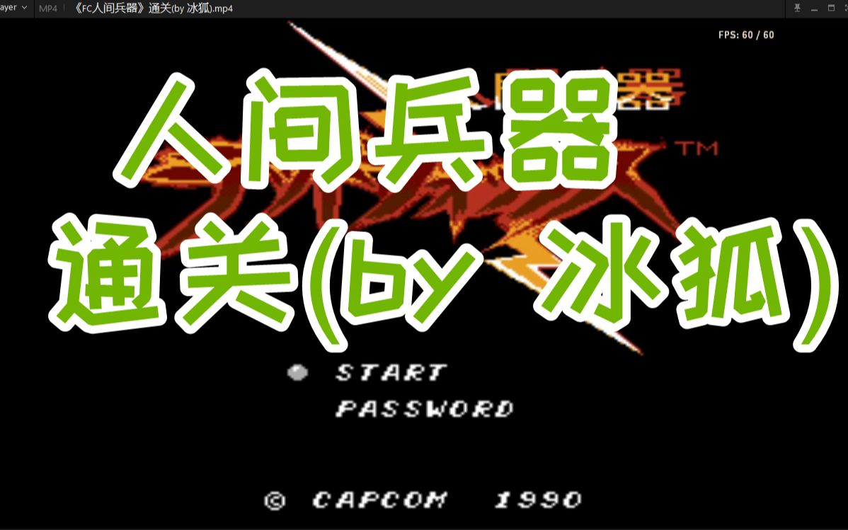 [图]《FC人间兵器》通关(by 冰狐)