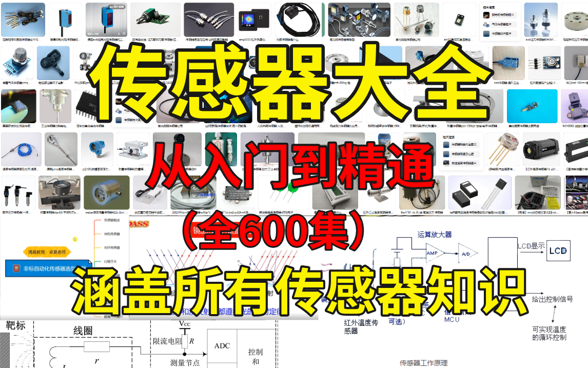 [图]【全600集】这绝对是B站讲的最全的传感器系统教程，从入门到精通，少走99%的弯路！学不会我退出机械圈！