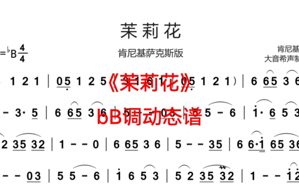 [图]肯尼基《茉莉花》bB调动态伴奏谱