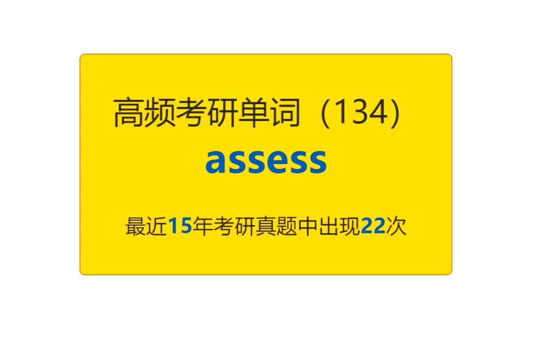 考研英语高频高营养核心单词(134):assess哔哩哔哩bilibili