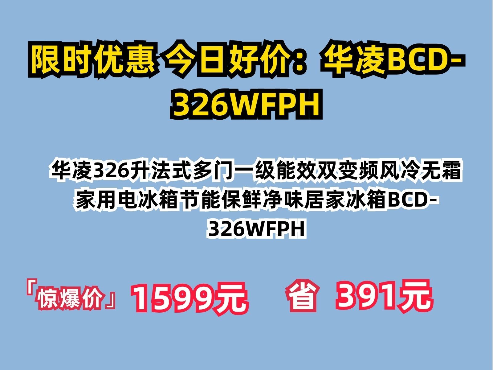 32元】华凌冰箱_wahin 华凌 bcd-326wfph 风冷多门冰箱 326l 炭灰月夜