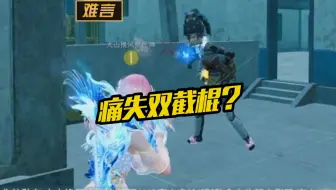 难言x：当难言痛失双截棍