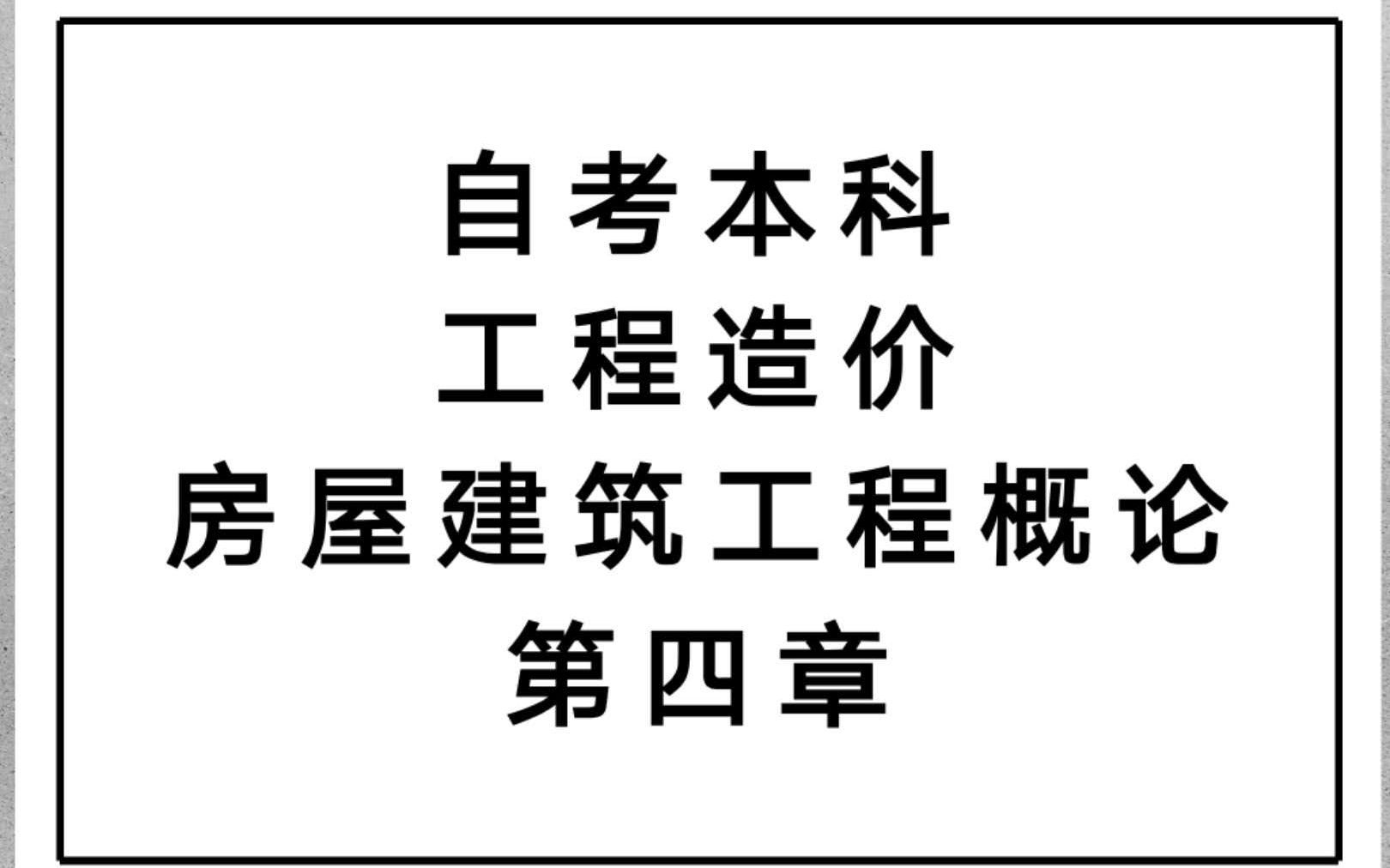 [图]自考本科工程造价 房屋建筑工程概论 第四章