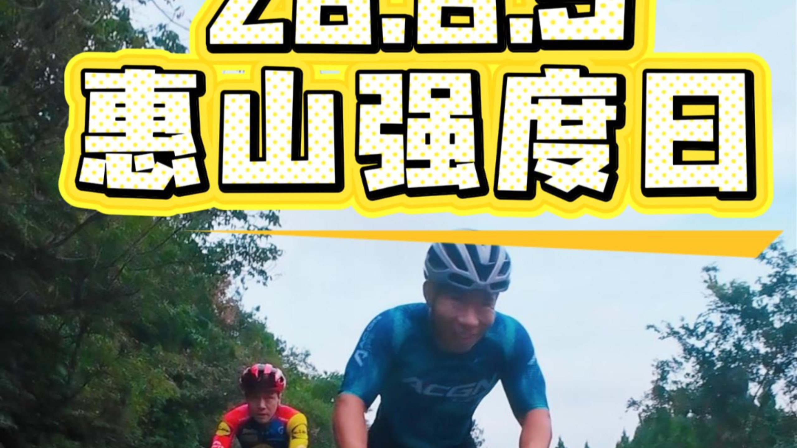 一月一度惠山强度日平路就是下坡，加脚，加脚，加脚#公路车爬坡 #骑行vlog #无锡惠山 #功率训练