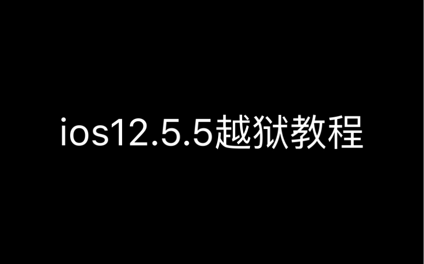 iOS12.5.5的越狱教程哔哩哔哩bilibili