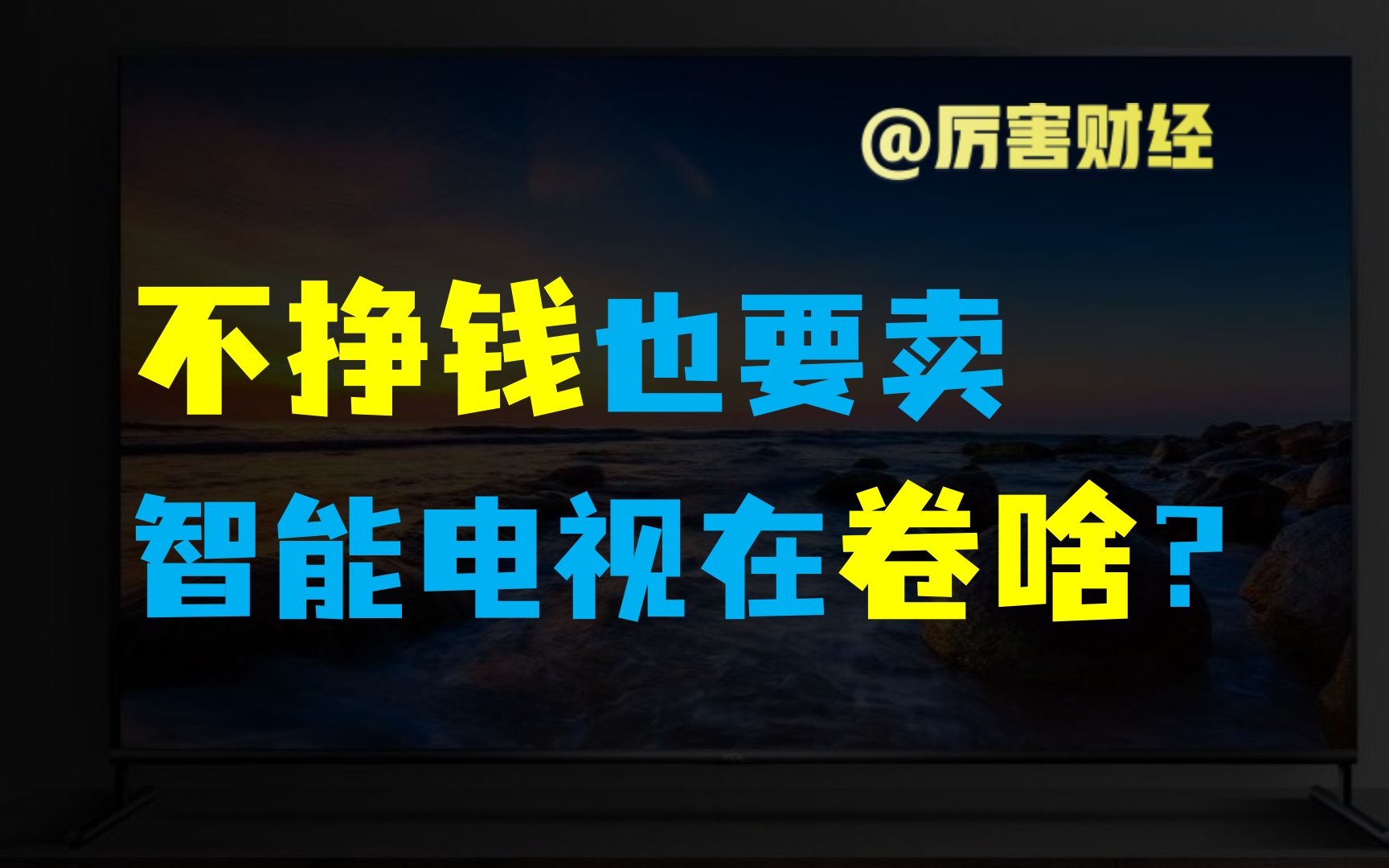 【厉害】超长广告、层层收费、套路无穷:中国智能电视产业把自己卷到1%利润率哔哩哔哩bilibili