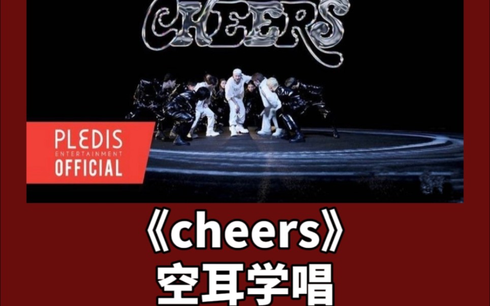 快速学唱次曲|《Cheers》空耳音译 三队长哔哩哔哩bilibili