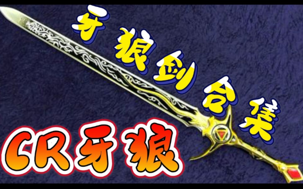 【cr牙狼-魔戒】牙狼剑演出合集