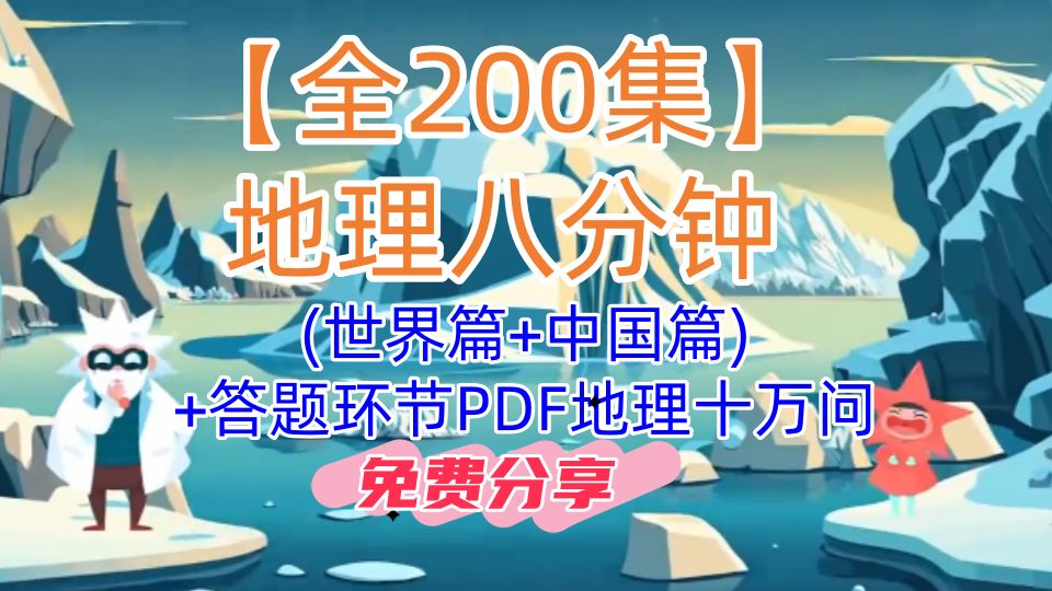 【全200集】地理八分钟(世界篇+中国篇)+答题环节PDF地理十万问，适合6~16岁孩子的地理启蒙大百科~