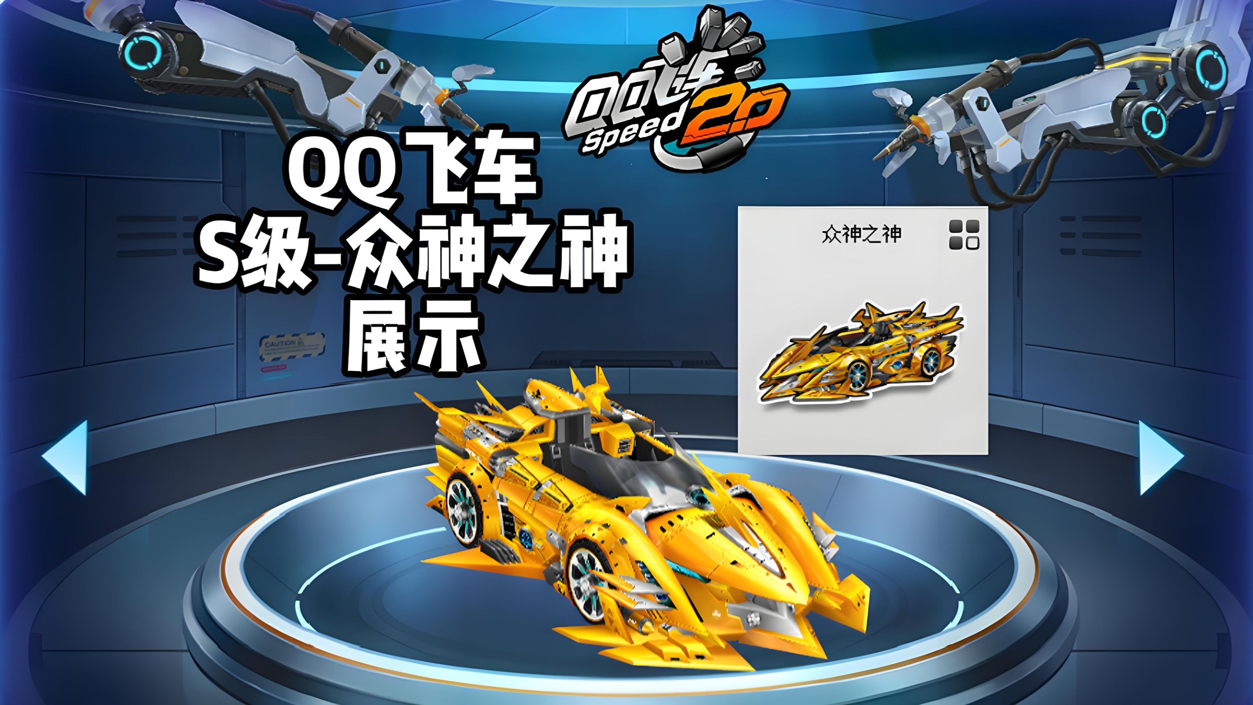《s级-众神之神》赛车展示