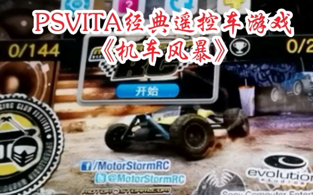 D哥真机演示PSVITA经典遥控车游戏《机车风暴》哔哩哔哩bilibili