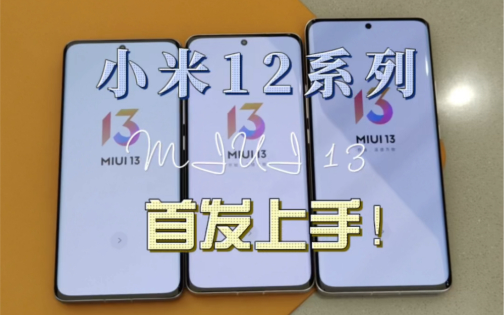 全网首发!小米12系列+MIUI13上手体验!这颜值真值?哔哩哔哩bilibili