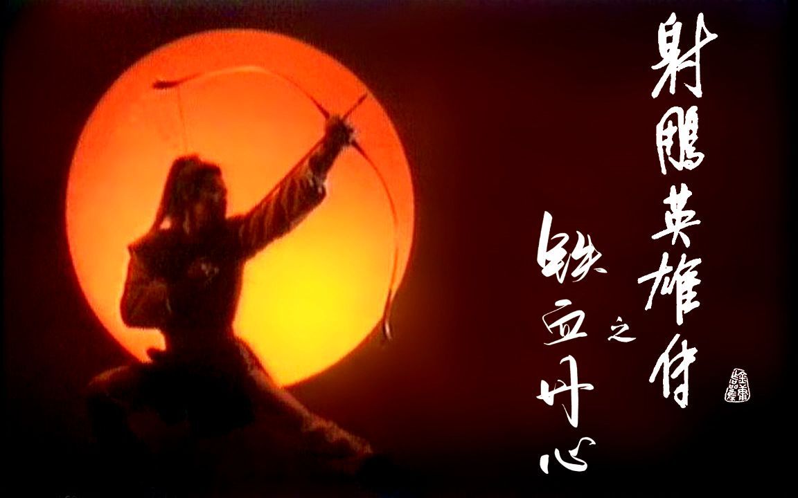 [图]铁血丹心完整版 The Legend of the Condor Heroes