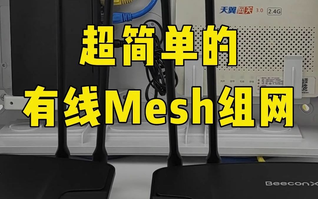 蜂巢易网有线mesh组网方案哔哩哔哩bilibili