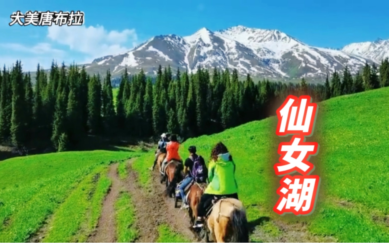 走进五月的唐布拉,邂逅美丽的仙女湖 @伊犁杨子旅拍