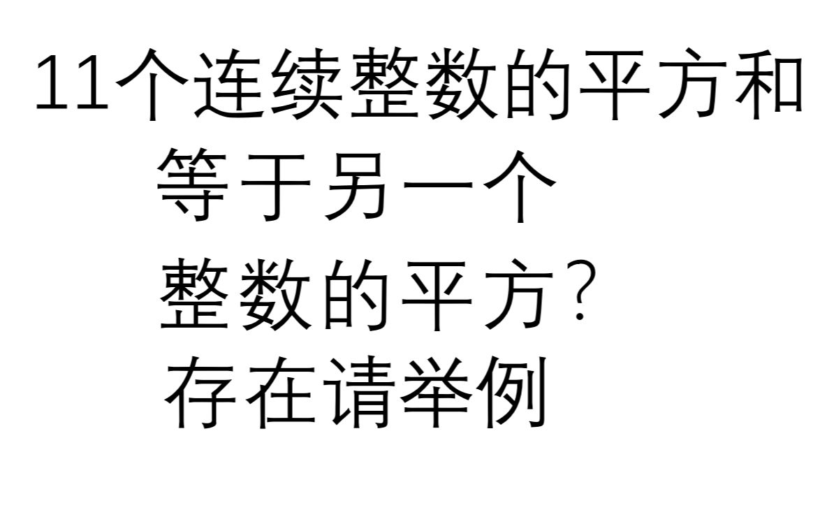 存在11个连续整数的平方和 等于 另一个整数的平方吗哔哩哔哩bilibili