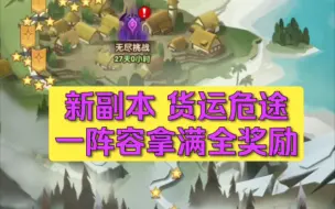 Descargar video: 新副本 货运危途一阵容拿满全奖励