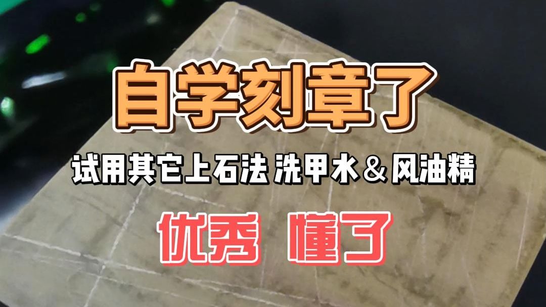 [新手自学刻章]之试用其它上石法