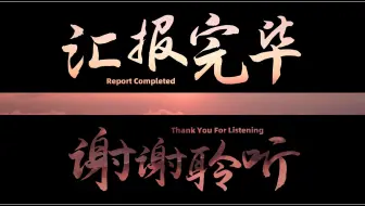 这样的PPT结尾动画，长着一副月薪一万的样子！