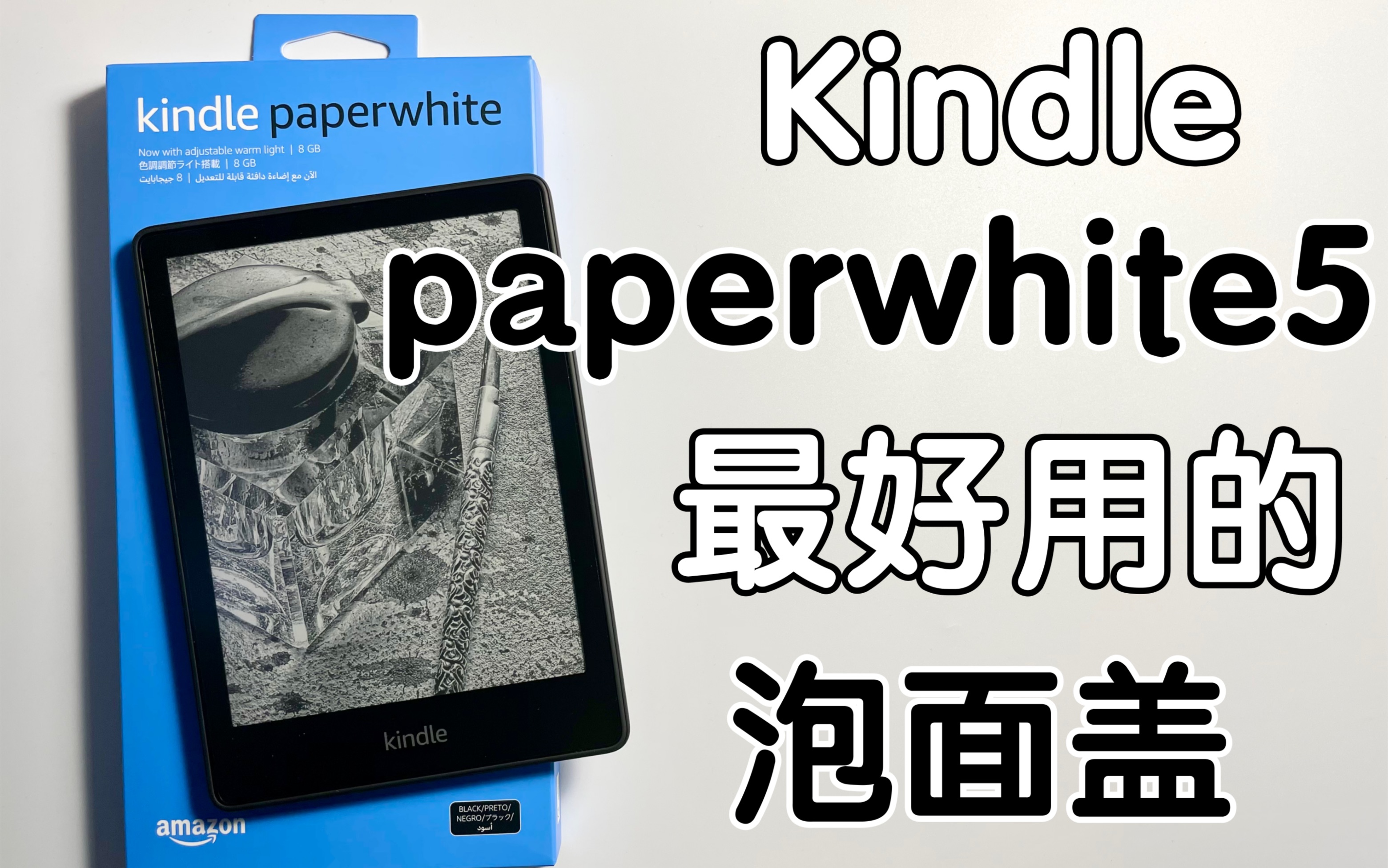 【时测君】Kindlepaperwhite5体验评测:千元阅读器标杆,虽然好用但只能用来压泡面?哔哩哔哩bilibili