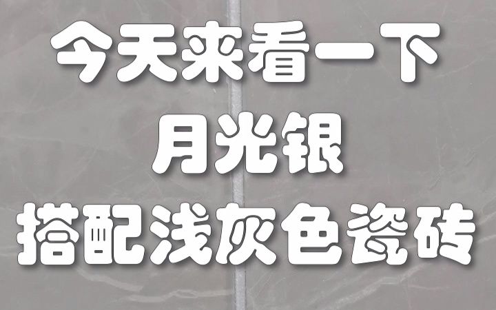 月光银美缝剂,这个效果你喜欢吗?还想看什么颜色,留言安排!哔哩哔哩bilibili