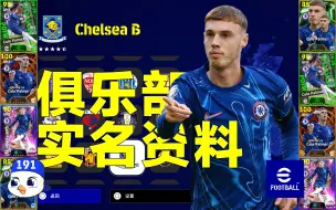 Video herunterladen: 【周报191】实况足球eFootball全俱乐部实名资料