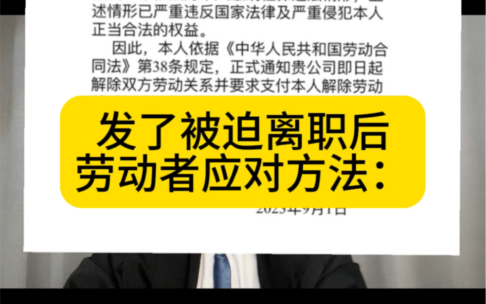 发了被迫离职通知后,劳动者还要上班吗?正确应对方法如下:哔哩哔哩bilibili