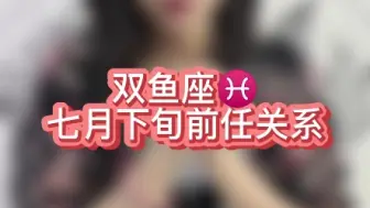 Tải video: 双鱼座♓七月下旬前任关系:会者定离，一期一会。