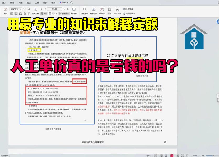 用最专业的知识来解释定额:人工单价真的是亏钱的吗?哔哩哔哩bilibili