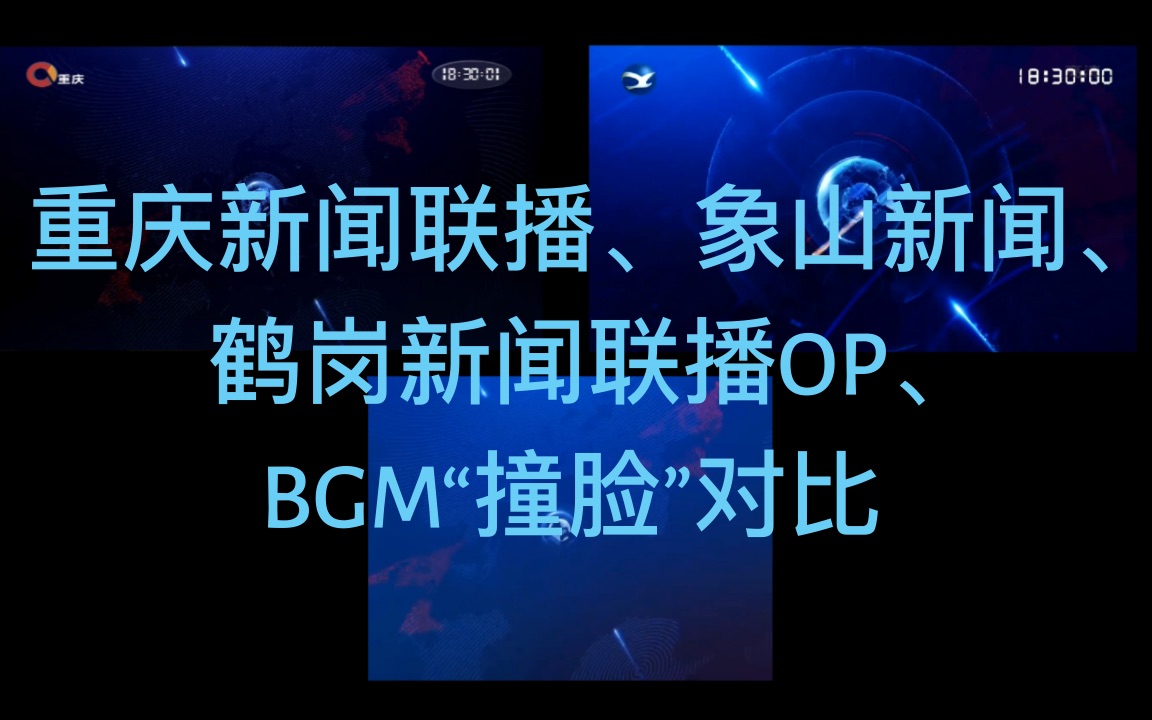 [图]【新闻片头】（片头模板）重庆新闻联播与象山新闻、鹤岗新闻联播的OP、BGM“撞脸”对比